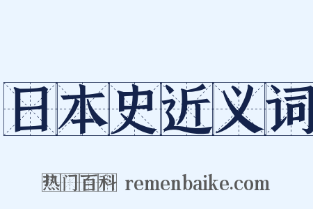 日本史近义词是什么意思的图片